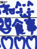 �A���P�[�g