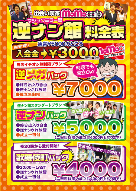 逆ナン館料金表