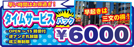 タイムサービスパック6000