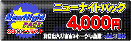 ニューナイトパック
