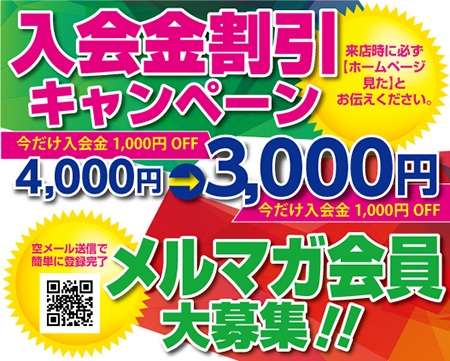 入会金割引キャンペーン メルマガ会員大募集