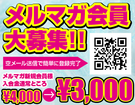 メルマガ会員大募集