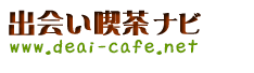 出会い喫茶ナビ　出会い喫茶、出会いカフェの情報サイト