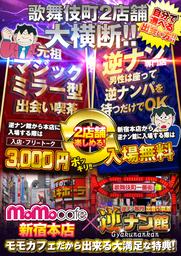 歌舞伎町２店舗大横断！！フリーパス進呈中