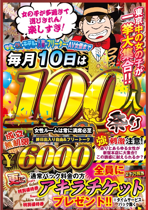 毎月１０日は１００人祭り！！