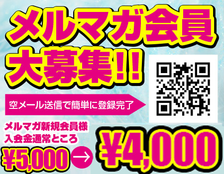 メルマガ会員大募集!!