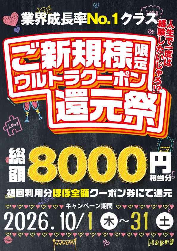 ■ご入会特典→次回用の８０００円分ウルトラクーポン発行中！！