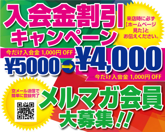 入会金割引キャンペーン
