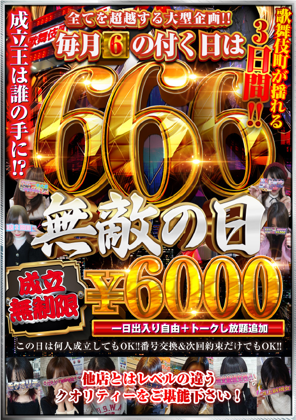 6のつく日は無敵の日♪