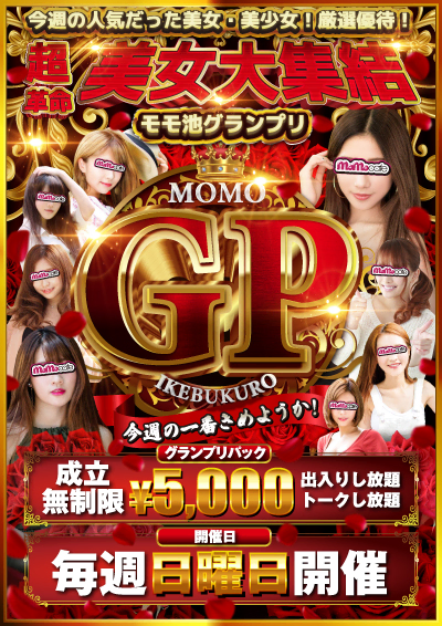 モモ池グランプリ