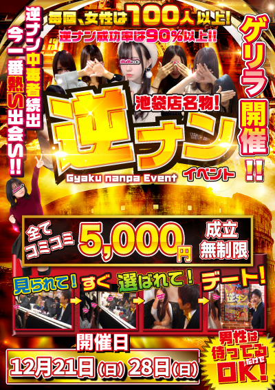 祝日限定逆ナンイベント