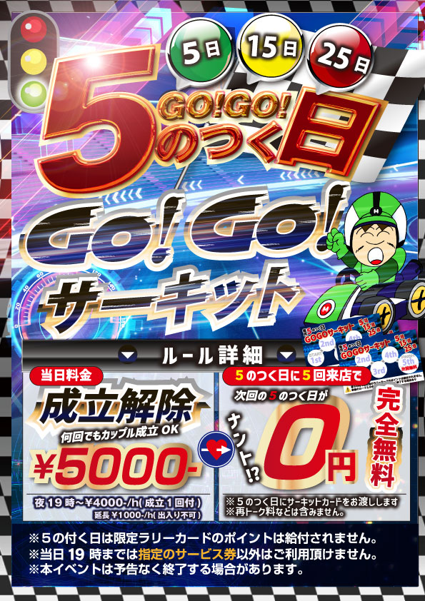 ●毎月５のつく日は「GoGoサーキット」⑤日 ⑮日 ㉕日