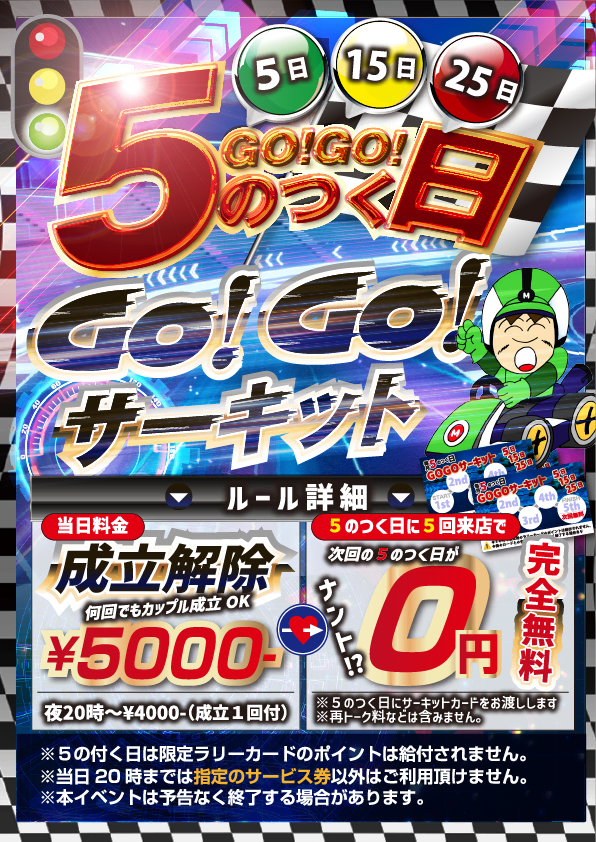 ●毎月５のつく日は「GoGoサーキット」⑤日 ⑮日 ㉕日