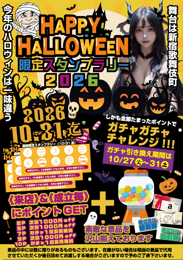 HALLOWEEN2026【限定ラリー】と【限定ガチャ】開催
