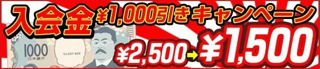 入会金1,000円引きキャンペーン