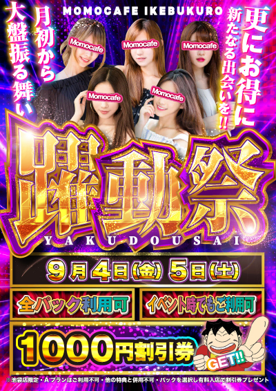躍動祭