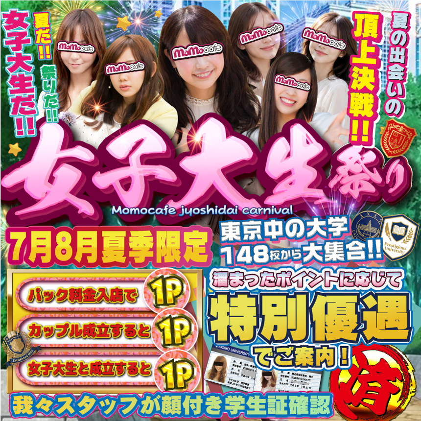 夏季限定！女子大生祭り