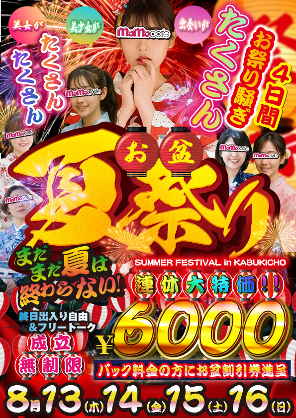 お盆夏祭り