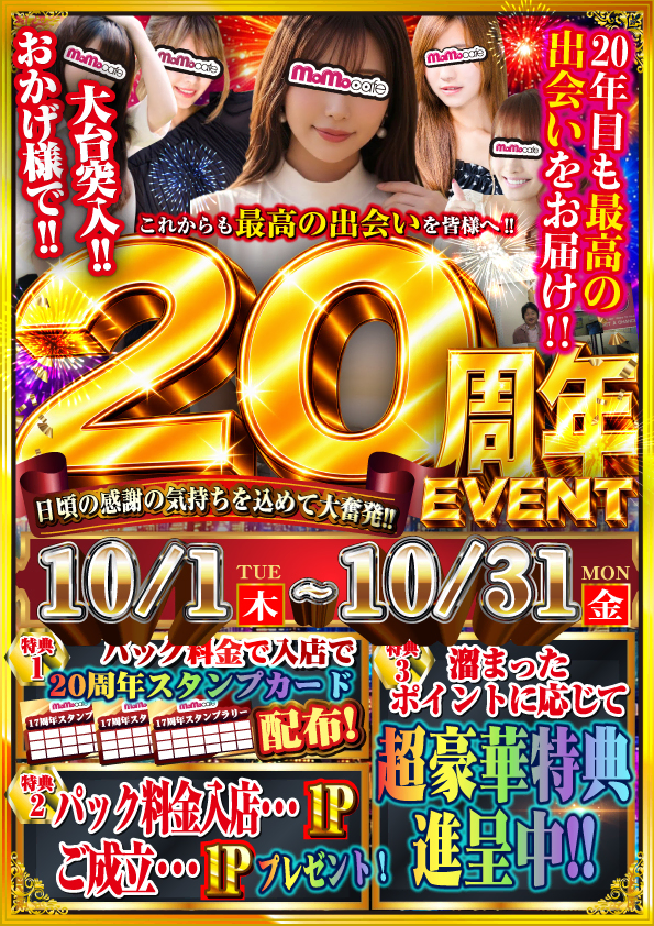 ２０周年イベント