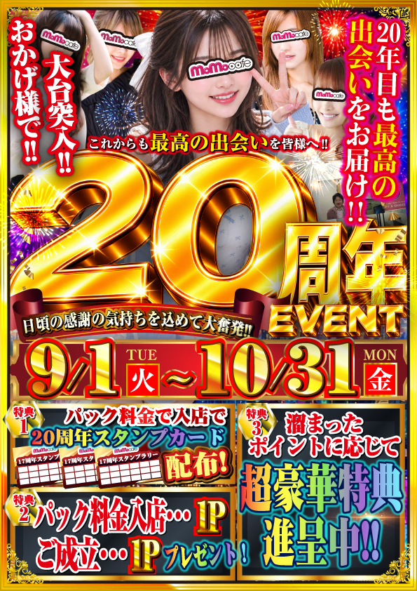 ２０周年イベント