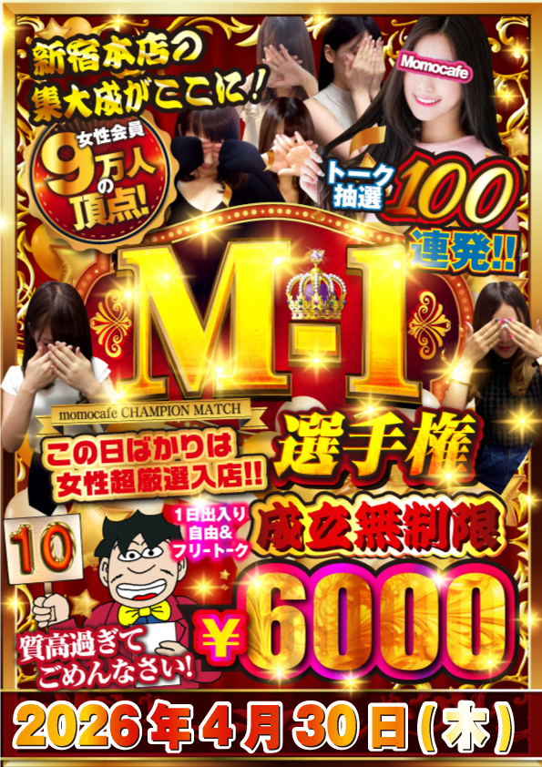 毎月最終日はM-1選手権★次回開催日は４月３０日（木）