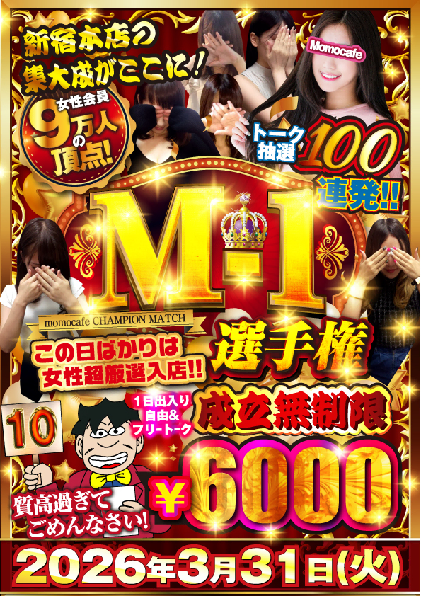 毎月最終日はM-1選手権★次回開催日は3月31日（火）