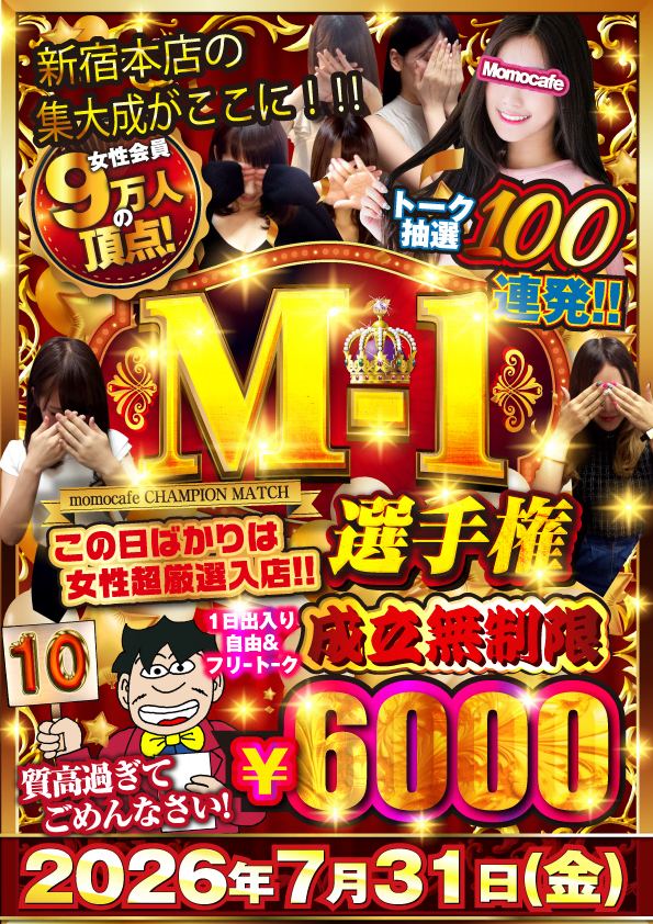 毎月最終日はM-1選手権★次回開催日は7月31日（金）