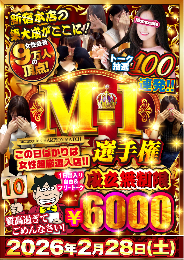 毎月最終日はM-1選手権★次回開催日は2月28日（土）