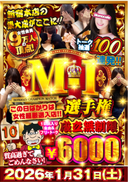 毎月最終日はM-1選手権★次回開催日は1月31日（土）