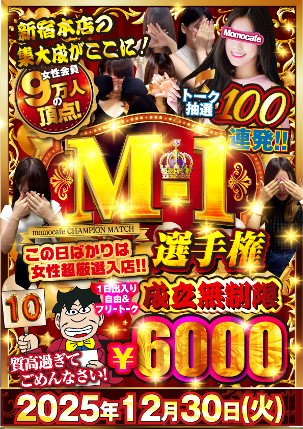 毎月最終日はM-1選手権★次回開催日は12月30日（火）