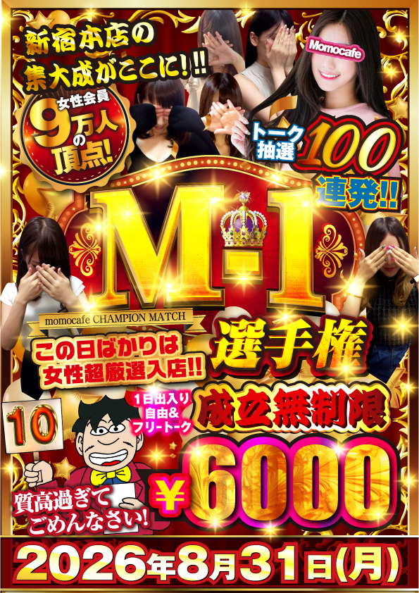 毎月最終日はM-1選手権★次回開催日は８月31日（月）