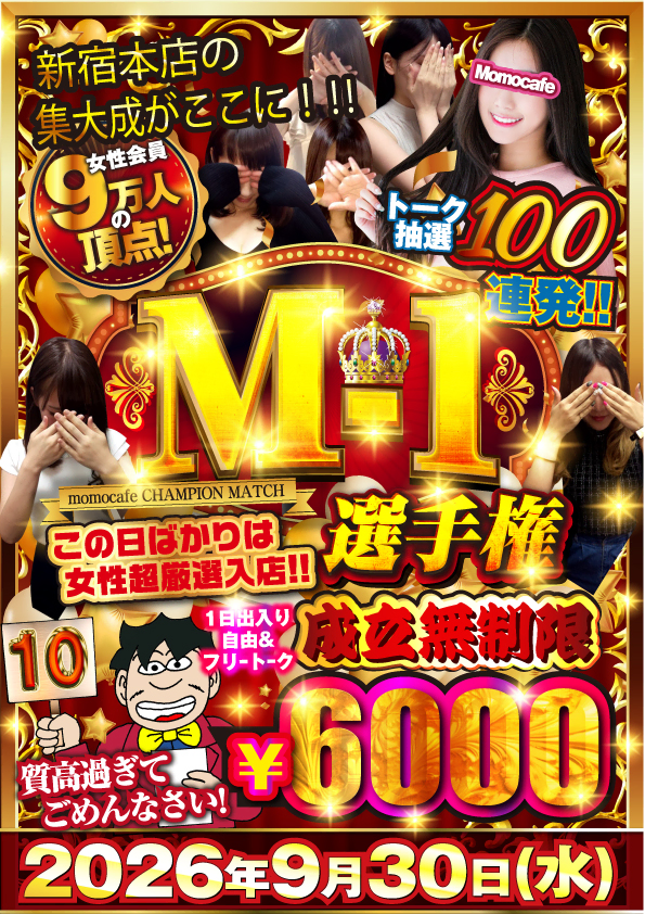 毎月最終日はM-1選手権★次回開催日は9月30日（水）
