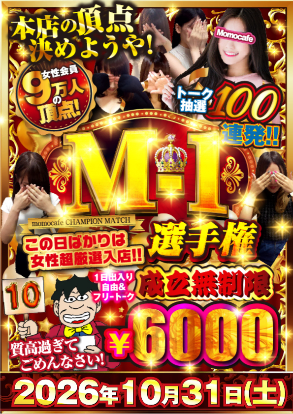 毎月最終日はM-1選手権★次回開催日は10月31日（土）