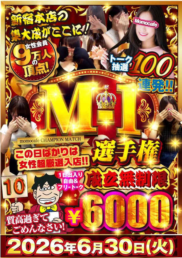毎月最終日はM-1選手権★次回開催日は6月30日（火）
