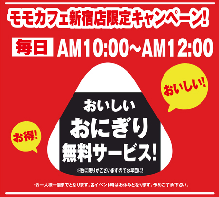 新宿本店限定キャンペーン
