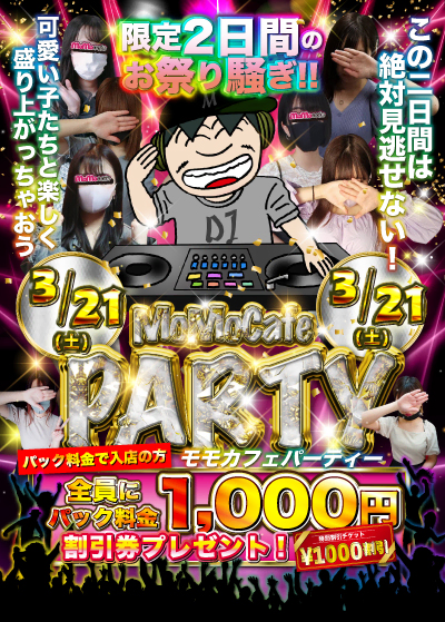 モモカフェパーティー