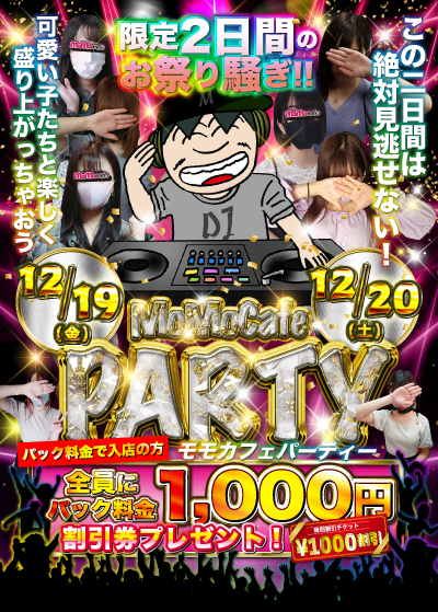 モモカフェパーティー