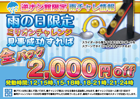 ●「雨の日限定」雨チャレ