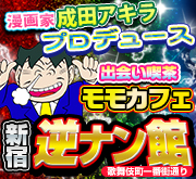 モモカフェ新宿逆ナン館