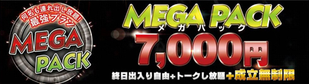 メガパック