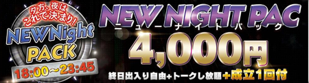 ニューナイトパック