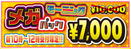 メガモーニングパック